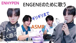 ENHYPEN(엔하이픈)　僕、一人でもよく遊んでるよ　NI-KIとのASMRが楽しかったヒスン　ぎりぎりまでやりたいNI-KI　髪濡れても歌いに　僕がこう遊んでるの見たことないですよね？