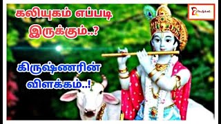 கலியுகம் எப்படி இருக்கும் || கிருஷ்ணரின் விளக்கம் |. #mahabharat #lordkrishna #mahabharatstatus