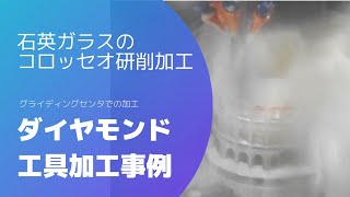 石英コロッセオ研削加工事例