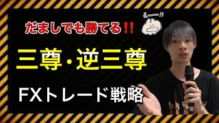 【三尊・逆三尊はこの動画で完璧！】　だましでも利益を出せる！　正しい見方とトレード戦略！