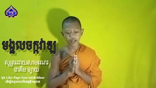 មង្គលចក្កវាឡ សុត្រដោយសាមណេរ ខាគឹម​ ​ឡាយ (Chhorvorn official)