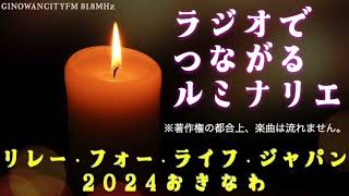 24’.11.9「ラジオでつながるルミナリエ」リレーフォーライフジャパン2024おきなわ