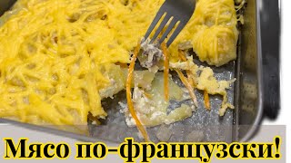 Мясо по-французски😻/Оңай әрі жылдам👍🏻/Осы рецептпен өте тез дайындалады.