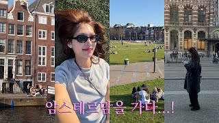 유럽ep1. ISTP같은 매력의 암스테르담, 빈티지샵 자켓 득템, 100%만족 운하 크루즈, 꿈에 그리던 반고흐 작품을 보다...🌠