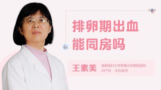 排卵期出血能同房不