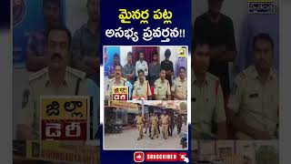 Police Miss behavior With Girls | మైనర్ల పట్ల అసభ్య ప్రవర్తన!! | @swatantralive