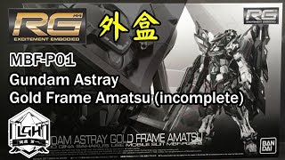 【玩具開箱】RG模型系列 MBF P01 Gundam Astray Gold Frame Amatsu incomplete 金異端 天 未完成 外盒開箱