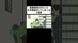 読書感想文みたいに文字数稼ぎしながら小説を書いてしまった小説家【コント】【アニメ】