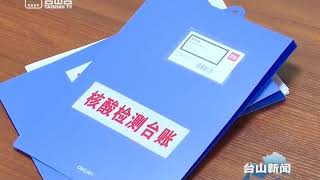 台山新闻 谢少谋：严抓疫情防控工作 确保经济社会运行秩序稳定（2020-11-27）