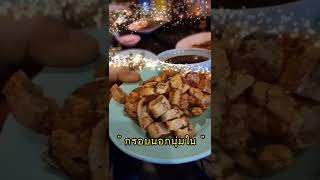 รีวิวหนังควายจี่ ที่อร่อยที่สุดกรอบนอกนุ่มใน ลุงบัติหนังควายจี่สารภีเชียงใหม่