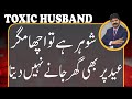 Marriage Tips | How to convince husband to visit his in law | Akhter Abbas Videos | Urdu / Hindi