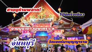 บูชาดาวนพเคราะห์  วัดเขตร์นาบุญญาราม จันทบุรี 22-28 กุมภาพันธ์ 2567