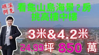 【礁溪房地產】｜看龜山島面海2房~挑高樓中樓｜售:850萬｜〔買屋、賣屋、代租代管、線上估價〕請指名礁溪阿克  0922-713-347