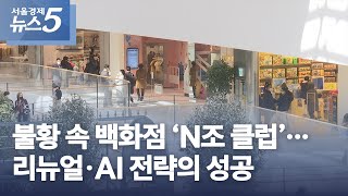 불황 속 백화점 ‘N조 클럽’…리뉴얼·AI 전략의 성공