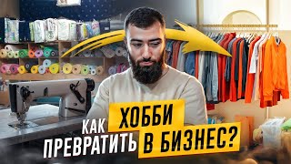 💵 Как ХОББИ превратить в ПРИБЫЛЬНЫЙ БИЗНЕС? Простые шаги к БОЛЬШОМУ ЗАРАБОТКУ