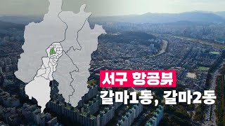 [4K] 하늘에서 본 서구 | 갈마1동, 갈마2동