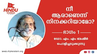 സനാതനധർമ്മവും ഡോ. എം എം ബഷീറിന്റെ അഹംഭാവവും