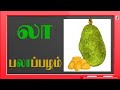 ல லா லி லீ வரிசை சொற்கள் learn tamil uir mei letters tamil through english உயிர் மெய் எழுத்துக்கள்