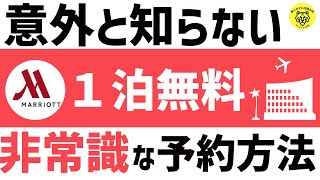 マリオットボンヴォイで１泊無料にする宿泊方法を特別公開！