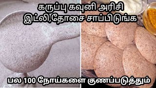 வீட்டில் குட்டிஸ் to பெரியவர்களின் ஆரோக்கியத்திற்கு 100%👌  | karuppu kavuni rice recipes in tamil