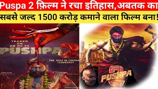 Puspa 2: The Rule अबतक का सबसे जल्दी 1500 करोड़ कमाने वाला फिल्म बन गया।