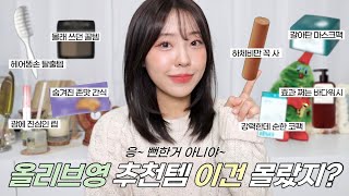 [ENG] 내돈내산💸 뻔하지 않은 올리브영 추천템🥑(ft.세일 때 사야하는 숨은꿀템) / 올리브영 간식•마스크팩•뿌리볼륨 빗•코팩•바디워시•다이어트 폼롤러•쉐딩 / 윤이든