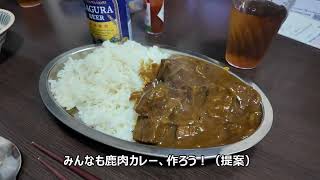 鹿肉カレー【作ってみたのだ】