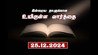 25.12.2024 இன்றைய நாளுக்கான உயிருள்ள வார்த்தை  PR.C.JEEVA