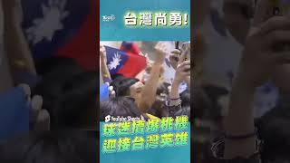 〈台灣尚勇〉響徹桃機! 球迷嗨唱迎中華隊奪冠凱旋歸國｜TVBS新聞