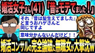 婚活コンサルさん「『昔モテてた』と言い張る人は『昔髪生えてた』ハゲさんと結婚しましょうか」←過去の栄光に縋る勘違い婚活女子さんたちを一刀両断するww