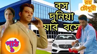 বস দুনিয়া যার বসে / বস নাকি চাকর  রয় চৌধুরী পাঠ-১  #Boss#Duniyajarboshe #natok