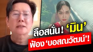 ลือสนั่น! มิน พีชญา ฟ้อง “บอสณวัฒน์” ด้าน ณวัฒน์ ถามกลับ ผิดตรงไหน? : Khaosod - ข่าวสด