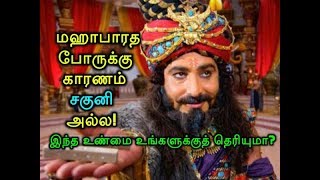 மஹாபாரத போருக்கு காரணம் சகுனி அல்ல! இந்த உண்மை உங்களுக்குத் தெரியுமா?