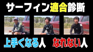 【悲報】姿勢が●●の人はサーフィンで挫折します【対策公開】