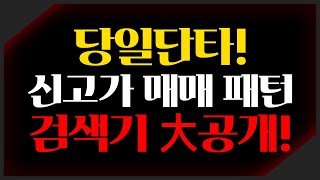 [주식] 초보자들을 위한 당일단타의 신고가 매매 패턴 검색식 공개! (주식단타, 단타매매, 주식초보, 주식차트)