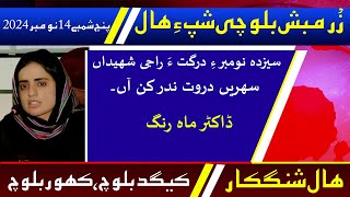 Balochi News Bulletin 14 November 2024 With Kigad Baloch And Kahoor Baloch | Night