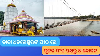 ପ୍ରସିଦ୍ଧ ଶୈବପୀଠ |ବାବା ଧବଳେଶ୍ବରଙ୍କ ପୀଠରେ ପୂଜକ ସଂଘର ଶାନ୍ତିପୂର୍ଣ ଆନ୍ଦୋଳନ #Odishatrin #Youtube #NewsOdia