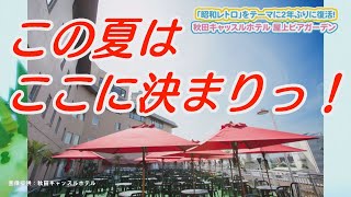 この夏は、ここに決まりっ！秋田キャッスルホテル～屋上ビアガーデン～