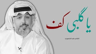 يا گلبي كف || الشاعر علي المنصوري || قصيدة تجسد النصيحة للقلوب المكسورة بسبب الحب الخطأ 💔