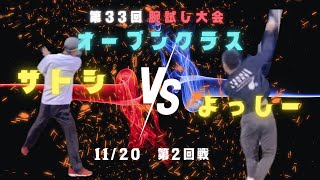 【腕試しシングルス大会】　オープンクラス　２０２４　１１月２０日　よっしーｖｓサトシ