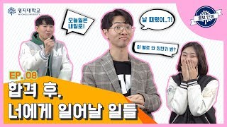 [발표와 토의] ep.8 합격 후, 너에게 일어날 일들...  2탄 [ 실화야?..]