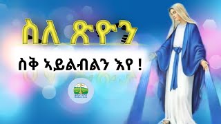 ስለ ጽዮን ስቅ ኣይክብልንየ \