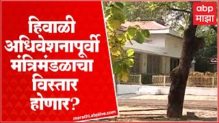 Nagpur : हिवाळी अधिवेशनापूर्वी मंत्रिमंडळाचा विस्तार होणार?