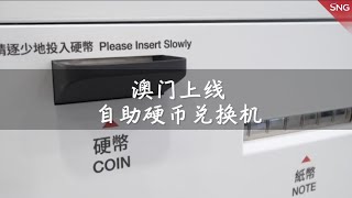 澳门上线自助硬币兑换机 促进硬币流通