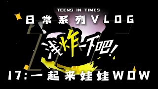 【TNT时代少年团】日常系列VLOG《浅炸一下吧！》17: 一起来娃娃WOW｜惊喜礼物萌动登场, 即刻上演趣味剧情, 一起来娃娃WOW，查收本日快乐~ || 1080HD