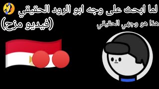 لما ابحث على وجه ابو الرود الحقيقي 🤣 (فيديو مزح)