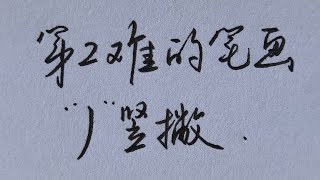 竖撇总是写不好？教你2个方法轻松搞定！