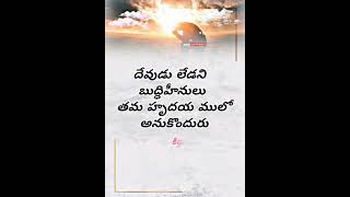 కీర్తనలు 14:1 దేవుడు లేడని బుద్ధిహీనులు తమ హృదయ ములో అనుకొందురు @kalebugodspromise