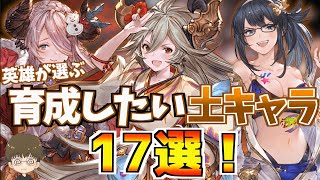 【グラブル】『8万ボーダー向け！』土古戦場までに育成しておきたいキャラ17選！【GBF】肉集め(2200万)/95hell/150hell/フルオート