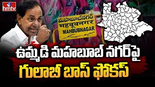 ఉమ్మడి మహబూబ్ నగర్ పై గులాబీ బాస్ ఫోకస్ | EX CM KCR Focus On Mahabubnagar Districts | hmtv